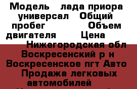  › Модель ­ лада приора универсал › Общий пробег ­ 67 000 › Объем двигателя ­ 2 › Цена ­ 197 000 - Нижегородская обл., Воскресенский р-н, Воскресенское пгт Авто » Продажа легковых автомобилей   . Нижегородская обл.